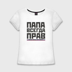 Женская футболка хлопок Slim Папа прав, если мамы нет рядом