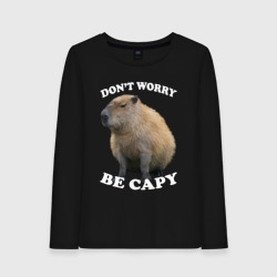 Женский лонгслив хлопок Don't worry be capy