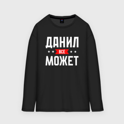 Мужской лонгслив oversize хлопок Данил всё может