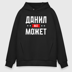 Мужское худи Oversize хлопок Данил всё может