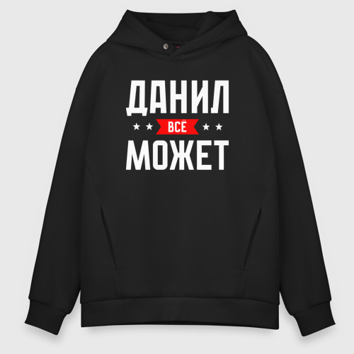 Мужское худи Oversize хлопок Данил всё может, цвет черный