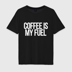 Coffee is my fuel – Мужская футболка хлопок Oversize с принтом купить со скидкой в -16%