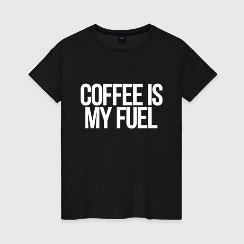 Женская футболка хлопок Coffee is my fuel, цвет черный