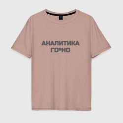 Мужская футболка хлопок Oversize Аналитика