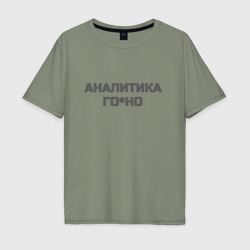 Мужская футболка хлопок Oversize Аналитика