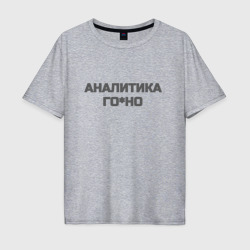 Мужская футболка хлопок Oversize Аналитика