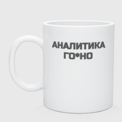 Кружка керамическая Аналитика