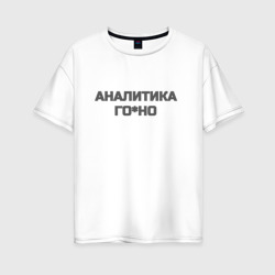 Женская футболка хлопок Oversize Аналитика