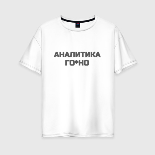 Женская футболка хлопок Oversize Аналитика, цвет белый