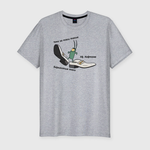 Мужская футболка хлопок Slim с принтом Планктон в бархатных тягах, вид спереди #2