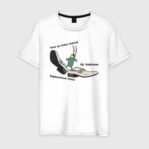 Мужская футболка из хлопка с принтом Планктон в бархатных тягах, вид спереди №1