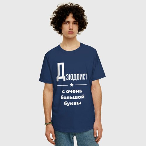Мужская футболка хлопок Oversize с принтом Дзюдоист с очень Большой буквы, фото на моделе #1