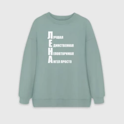 Женский свитшот oversize без начеса хлопок Лучшая Лена