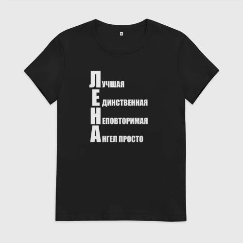Женская футболка хлопок с принтом Лучшая Лена, вид спереди #2