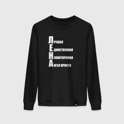 Женский свитшот хлопок Лучшая Лена