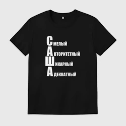 Мужская футболка хлопок Смелый Саша