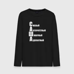 Мужской лонгслив хлопок Смелый Саша