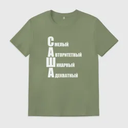 Мужская футболка хлопок Смелый Саша