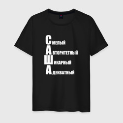 Мужская футболка хлопок Смелый Саша