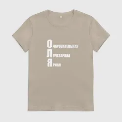 Женская футболка хлопок Очаровательная Оля