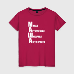 Милая Маша – Женская футболка хлопок с принтом купить