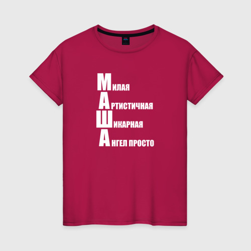 Женская футболка хлопок Милая Маша, цвет маджента