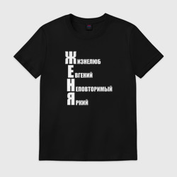 Мужская футболка хлопок Жизнелюб Женя