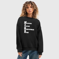 Женский свитшот oversize без начеса хлопок Жизнелюб Женя - фото 2