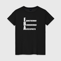 Женская футболка хлопок Великолепная Ева