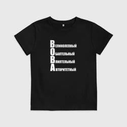 Детская футболка хлопок Великолепный Вова