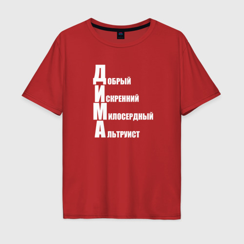Мужская футболка хлопок Oversize с принтом Добрый Дима, вид спереди #2