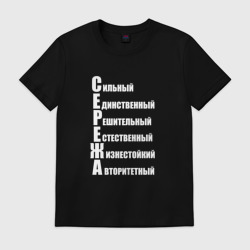 Мужская футболка хлопок Сильный Сережа