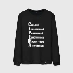 Мужской свитшот хлопок Сильный Сережа