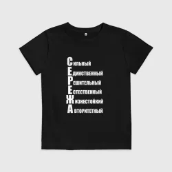 Детская футболка хлопок Сильный Сережа