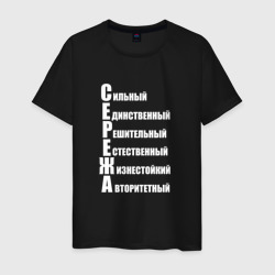 Мужская футболка хлопок Сильный Сережа