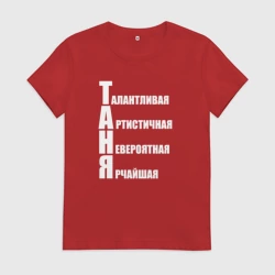Женская футболка хлопок Талантливая Таня