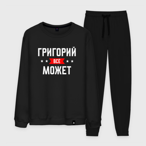 Мужской костюм хлопок Григорий всё может, цвет черный