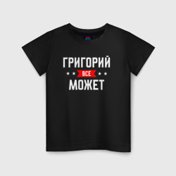 Детская футболка хлопок Григорий всё может