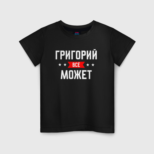 Детская футболка хлопок Григорий всё может, цвет черный