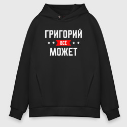 Мужское худи Oversize хлопок Григорий всё может