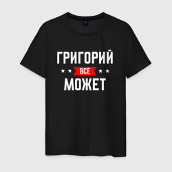 Мужская футболка хлопок Григорий всё может