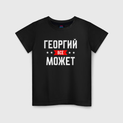 Детская футболка хлопок Георгий всё может