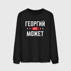 Мужской свитшот хлопок Георгий всё может