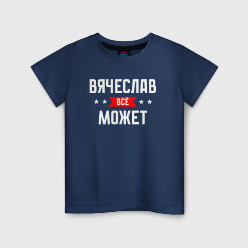 Детская футболка из хлопка с принтом Вячеслав всё может, вид спереди №1