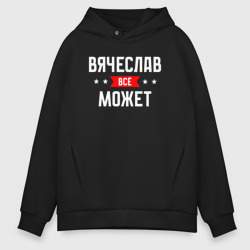 Мужское худи Oversize хлопок Вячеслав всё может