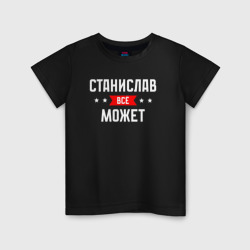 Детская футболка хлопок Станислав всё может