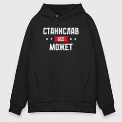 Мужское худи Oversize хлопок Станислав всё может