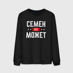 Мужской свитшот хлопок Семен всё может