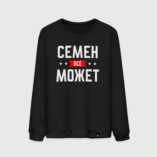 Мужской свитшот хлопок Семен всё может, цвет черный