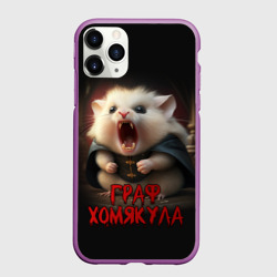 Чехол для iPhone 11 Pro матовый Граф Хомякула мемный прикол